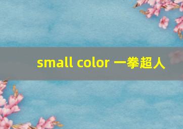 small color 一拳超人